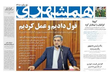 گزارش روزنامه همشهری از جلسه 299 شورای شهر تهران: قول دادیم و عمل کردیم
